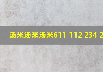 汤米汤米汤米611 112 234 235